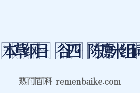 本草纲目·谷四·陈廪米组词是什么意思的图片